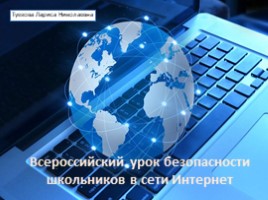 Всероссийский урок безопасности школьников в сети Интернет, слайд 1