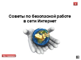 Всероссийский урок безопасности школьников в сети Интернет, слайд 11