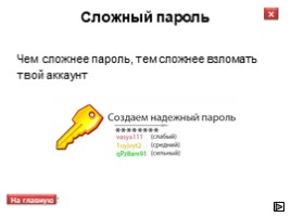 Всероссийский урок безопасности школьников в сети Интернет, слайд 12
