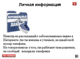 Всероссийский урок безопасности школьников в сети Интернет, слайд 13