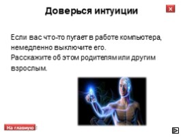 Всероссийский урок безопасности школьников в сети Интернет, слайд 14