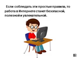 Всероссийский урок безопасности школьников в сети Интернет, слайд 17
