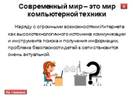 Всероссийский урок безопасности школьников в сети Интернет, слайд 2