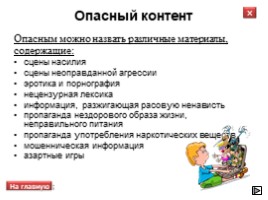 Всероссийский урок безопасности школьников в сети Интернет, слайд 5