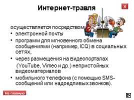 Всероссийский урок безопасности школьников в сети Интернет, слайд 6