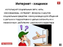 Всероссийский урок безопасности школьников в сети Интернет, слайд 7