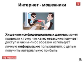 Всероссийский урок безопасности школьников в сети Интернет, слайд 8
