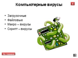 Всероссийский урок безопасности школьников в сети Интернет, слайд 9