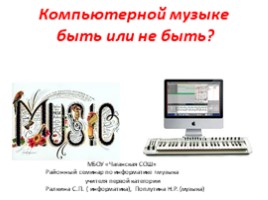 Компьютерной музыке быть или не быть? Для 10 класса, слайд 1