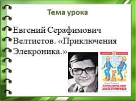 Евгений Серафимович Велтистов. «Приключения Элекроника», слайд 2