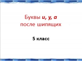 Буквы и, у, а после шипящих для 5 класса