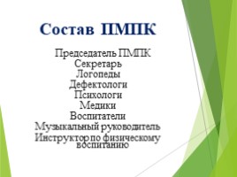ПМПК в ДОУ, слайд 2