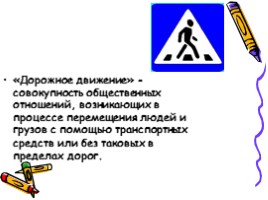 Правила дорожного движения для детей, слайд 3