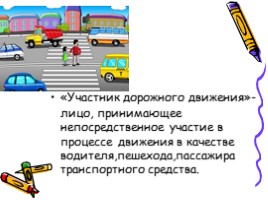 Правила дорожного движения для детей, слайд 4