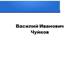 Полководцы Сталинградской битвы 1942-1943 гг., слайд 2