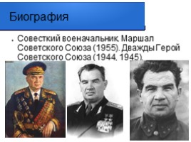 Полководцы Сталинградской битвы 1942-1943 гг., слайд 3