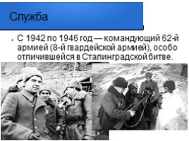 Полководцы Сталинградской битвы 1942-1943 гг., слайд 5
