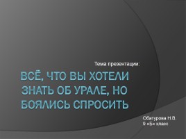 Всё, что вы хотели знать об Урале, но боялись спросить