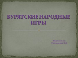 Бурятские народные игры, слайд 1