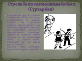 Бурятские народные игры, слайд 12