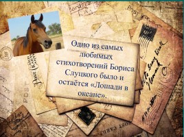 Борис Абрамович Слуцкий «Лошади в океане», слайд 6