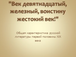 Общая характеристика русской литературы первой половины XIX века, слайд 1