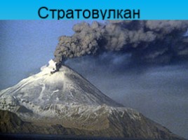 Что такое вулканы?, слайд 12