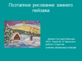 Поэтапное рисование зимнего пейзажа, слайд 1