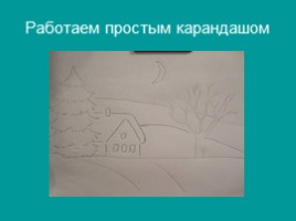 Поэтапное рисование зимнего пейзажа, слайд 3