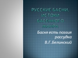 Русские басни. Истоки басенного жанра для 5 класса