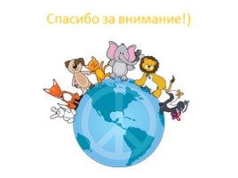4 октября Всемирный день животных для подготовительной группы, слайд 25