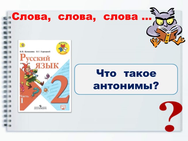 Презентация синонимы и антонимы 2 класс школа россии фгос презентация