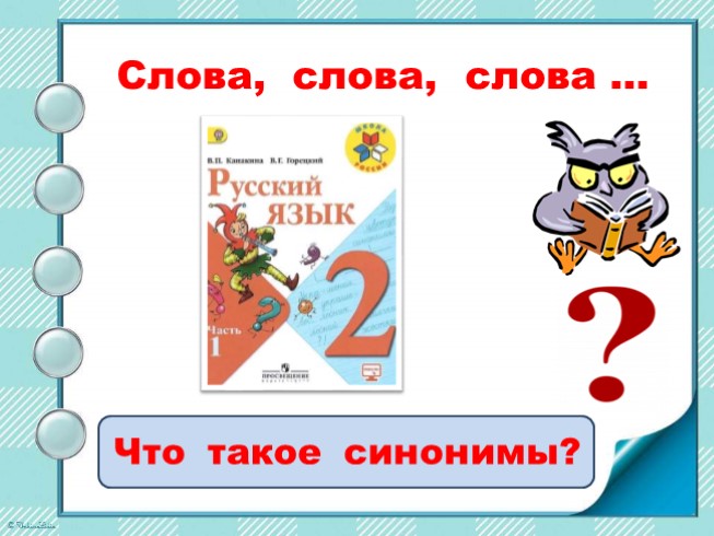 Презентация синонимы 2 класс презентация школа россии