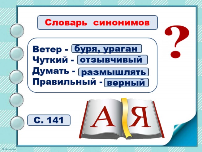 Синонимы слова ветер. Синонимы ветер чуткий думать правильный. Ветер чуткий думать правильный подобрать синонимы. Синоним к слову ветер 2 класс. Синонимы к слову ветер чуткий.