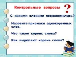 Что такое корень слова?, слайд 10