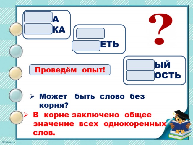 Пропущен корень. Корень слова 3 класс школа России. В корне заключено значение всех слов.. В корне заключено значение всех однокоренных слов. Что такое корень слова 3 класс школа России презентация.