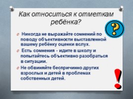 Первая оценка и как к ней относиться, слайд 19