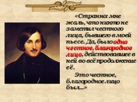 Положительный герой в комедии Н.В. Гоголя «Ревизор», слайд 3
