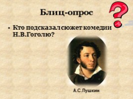 Положительный герой в комедии Н.В. Гоголя «Ревизор», слайд 4