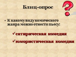 Положительный герой в комедии Н.В. Гоголя «Ревизор», слайд 5