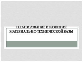 Проблемы материально - технической базы образования, слайд 21