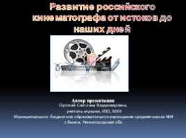 Развитие российского кинематографа от истоков до наших дней, слайд 1