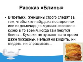 Кулинария в рассказах А.П. Чехова «Блины», «О бренности», слайд 5