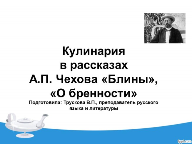 Кулинария в рассказах А.П. Чехова «Блины», «О бренности»