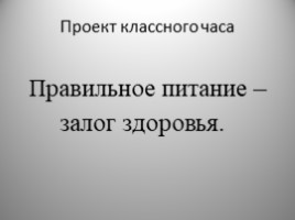 Правильное питание - залог здоровья