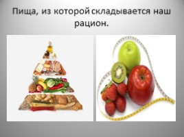 Правильное питание - залог здоровья, слайд 17