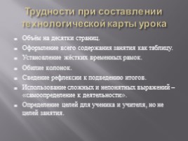 Трудности в апробации технологических карт, слайд 8