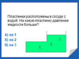 Сообщающиеся сосуды и их применение для 7 класса, слайд 10