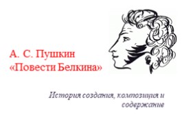 А. С. Пушкин «Повести Белкина», слайд 1