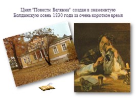 А. С. Пушкин «Повести Белкина», слайд 2